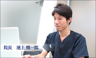 院長　池上 慎一郎