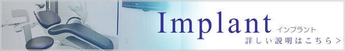 インプラントバナー インプラント