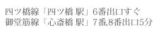 四ツ橋線「四ツ橋 駅」6番出口すぐ 御堂筋線「心斎橋 駅」7番、8番出口5分