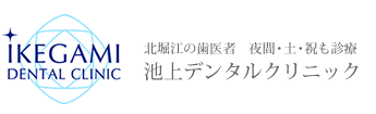 北堀江の歯医者　夜間・土・祝も診療 池上デンタルクリニック