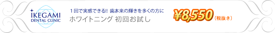 １回で実感できる!!  歯、本来の輝きを多くの方に　ホワイトニングお試しキャンペーン　初回￥9,000