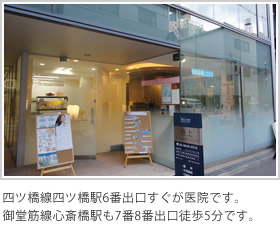 四ツ橋線四ツ橋駅6番出口すぐが医院です。御堂筋線心斎橋駅も7番8番出口徒歩5分です。