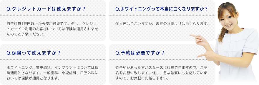 Q.クレジットカードは使えますか？　Q.ホワイトニングって本当に白くなりますか？　等