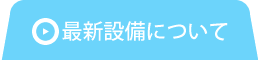 最新設備について