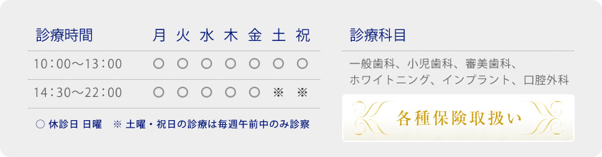 診療科目　一般歯科、小児歯科、審美歯科、ホワイトニング、インプラント、口腔外科　各種保険取扱い