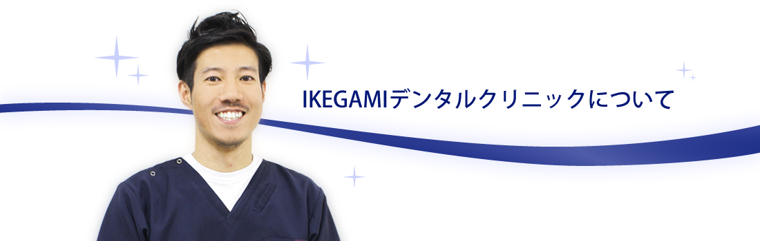 IKEGAMIデンタルクリニックについて