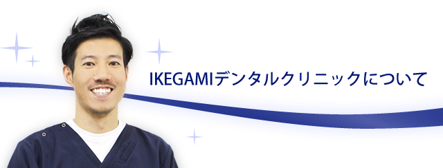 IKEGAMIデンタルクリニックについて