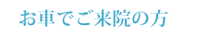 お車でご来院の方