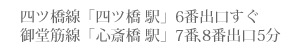 四ツ橋線「四ツ橋 駅」6番出口すぐ 御堂筋線「心斎橋 駅」7番、8番出口5分