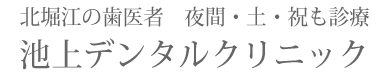 北堀江の歯医者　夜間・土・祝も診療 池上デンタルクリニック