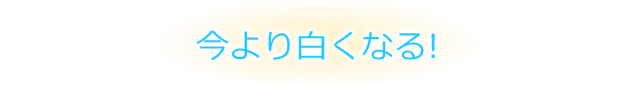 本当に白くなる!