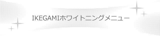 IKEGAMIホワイトニングメニュー