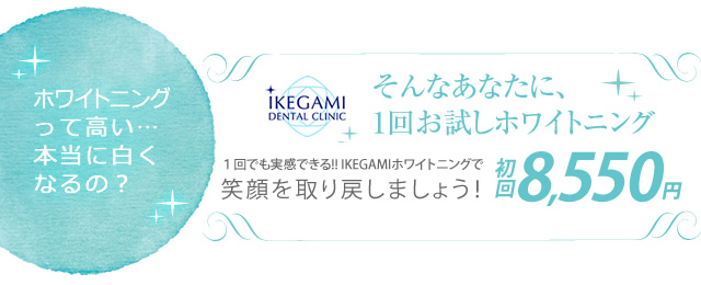 ホワイトニングって高い... 本当に白くなるの? そんなあなたに、1回お試しキャンペーン １回でも実感できる!! IKEGAMIホワイトニングで笑顔を取り戻しましょう！ 初回9,000円