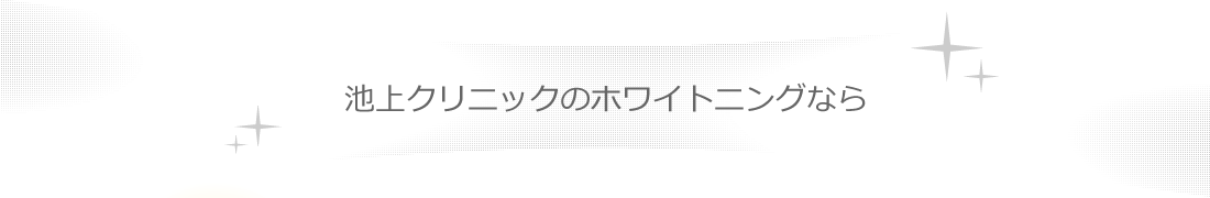 池上クリニックのホワイトニングなら