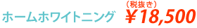 ホームホワイトニング ¥25,000