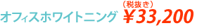 オフィスホワイトニング ¥35,000