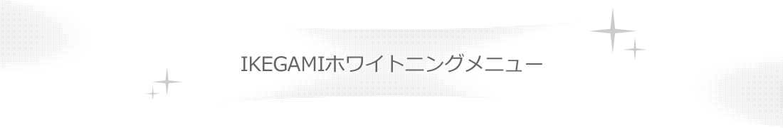 IKEGAMIホワイトニングメニュー