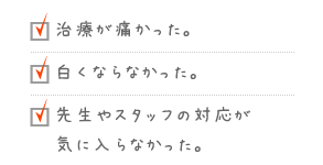 治療が痛かった。