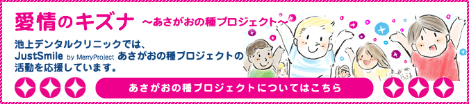 池上デンタルクリニックでは、愛情のキズナ　～あさがおの種プロジェクト～　を応援しています