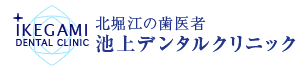 大阪（堀江）ホワイトニング池上デンタルクリニック