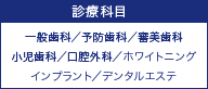 診療科目／一般歯科／予防歯科／審美歯科／小児歯科／口膣外科／ホワイトニング／インプラント／デンタルエステ