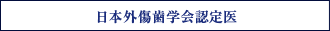 日本外傷歯学会認定医