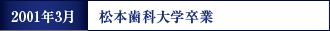 2001年3月 松本歯科大学卒業