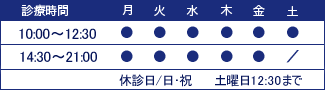 診療時間 月～金(午前10：00～12：30　午後14：30～21：00) 土(午前10：00～12：30) 休診日/日・祝